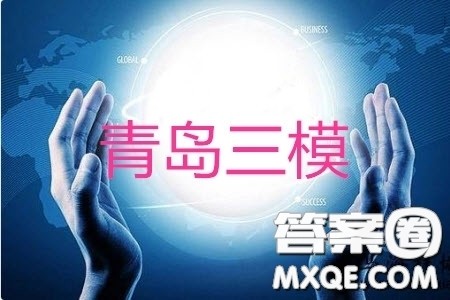 2019年青岛三模英语试题及答案 2019年青岛三模英语试题及答案