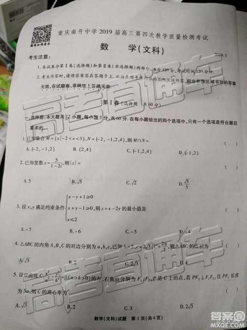 2019年重庆南开中学高三第四次教学质量检测文数试题及参考答案