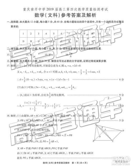 2019年重庆南开中学高三第四次教学质量检测文数试题及参考答案
