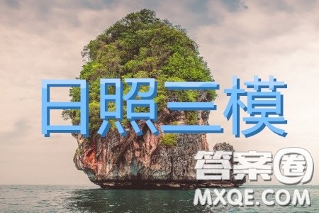 2019年日照三模文综参考答案 2019年日照三模文综参考答案