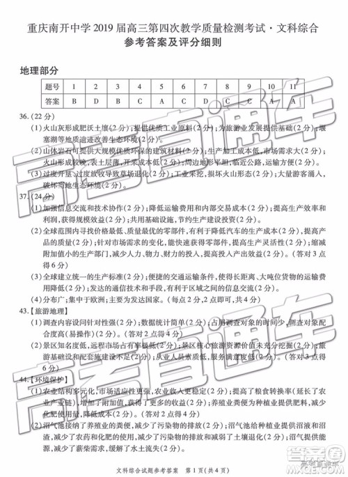 2019年重庆南开中学高三第四次教学质量检测文综试题及参考答案