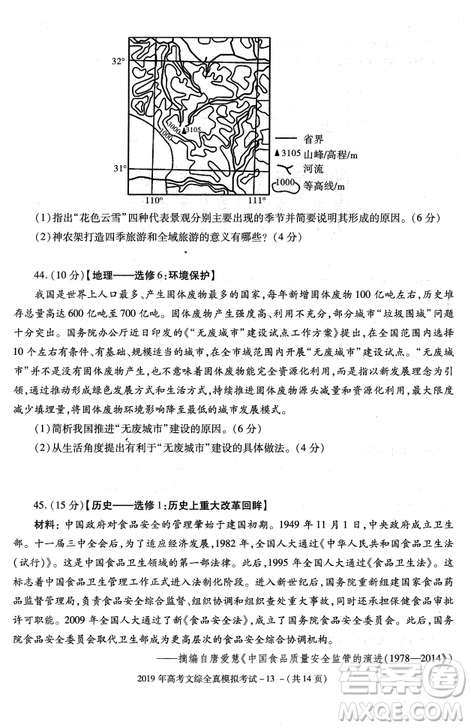 2019年陕西省汉中市高三全真模拟考试文综试题答案