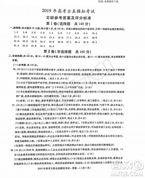 2019年陕西省汉中市高三全真模拟考试文综试题答案