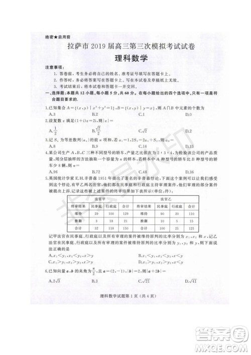 西藏拉萨市2019届高三第三次模拟考试理数试题及参考答案