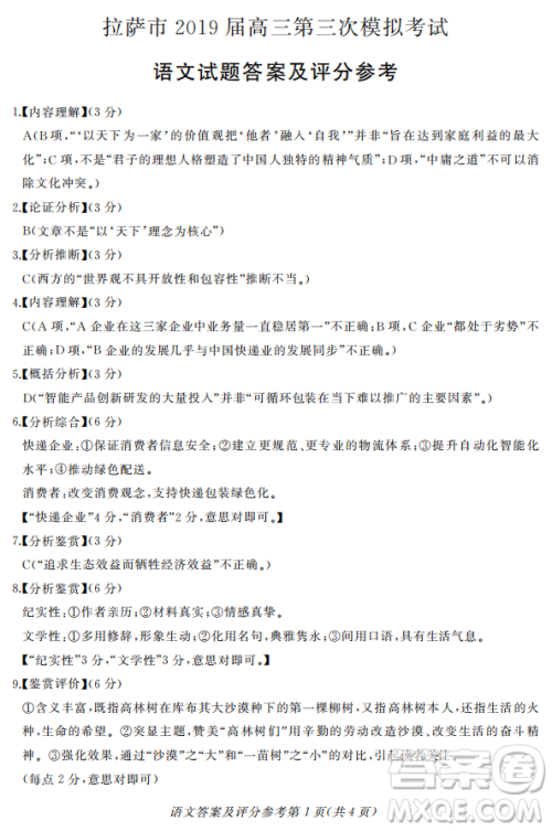 2019年拉萨市高三第三次模拟考试语文试卷答案 2019年拉萨市高三第三次模拟考试语文试卷答案