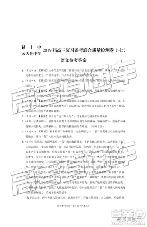 2019昆十中云天化中学联合质量检测七语文试题及答案 2019昆十中云天化中学联合质量检测七语文试题及答案
