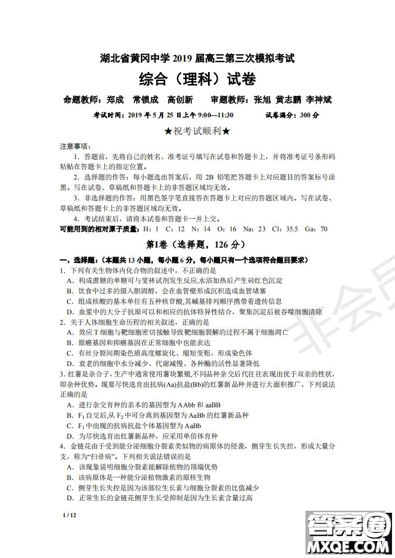 湖北省黄冈中学2019届高三第三次模拟考试理综试题及参考答案