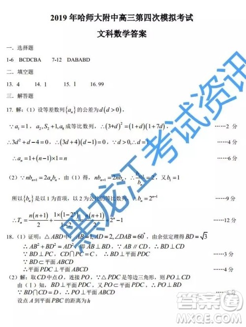2019年东北三省三校四模文理数答案 2019年东北三省三校四模文理数答案