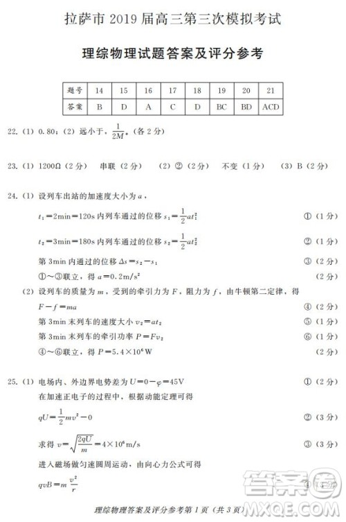 西藏拉萨市2019届高三第三次模拟考试理综试题及参考答案