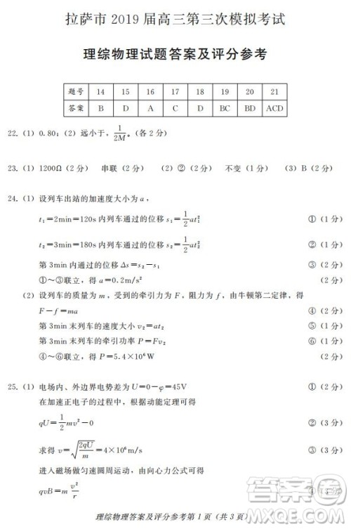 西藏拉萨市2019届高三第三次模拟考试理综试题及参考答案