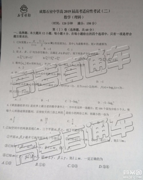 2019年成都石室中学高考适应性考试二理数试题及参考答案