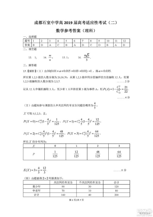 2019年成都石室中学高考适应性考试二理数试题及参考答案