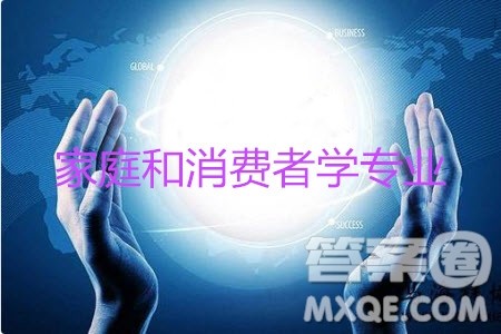 家庭和消费者学专业是干什么的 家庭和消费者学专业怎么样 家庭和消费者学专业是干什么的 家庭和消费者学专业怎么样