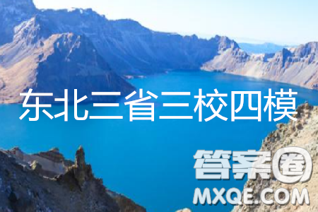 2019年东三省三校四模文综试题及参考答案 2019年东三省三校四模文综试题及参考答案