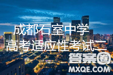 2019年成都石室中学高考适应性考试二理综参考答案