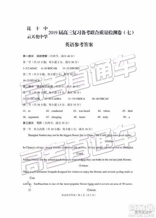 2019年昆十中云天化中学联合质量检测七英语试题及参考答案