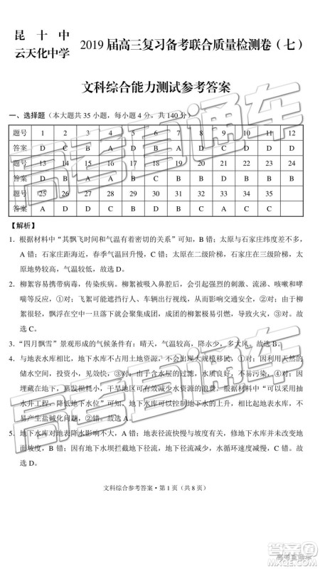 2019年昆十中云天化中学联合质量检测七文综参考答案