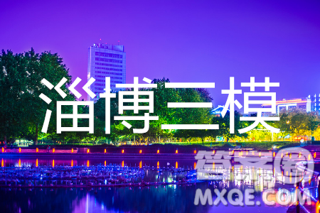 2019年淄博三模语文试题及答案 2019年淄博三模语文试题及答案