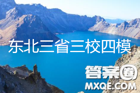 2019年东三省三校四模英语试题及参考答案 2019年东三省三校四模英语试题及参考答案