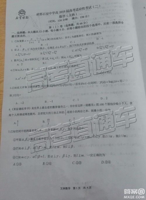 2019年成都石室中学高考适应性考试二文数试题及参考答案