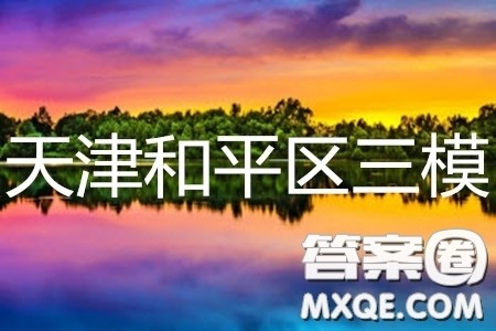 2019年天津市和平区高三下学期三模英语试题及答案 2019年天津市和平区高三下学期三模英语试题及答案