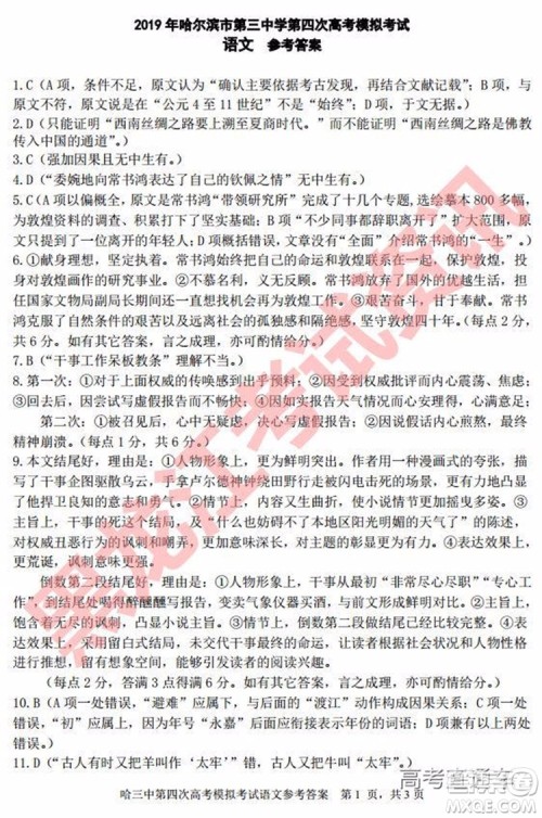 2019年哈三中四模语文试题及参考答案 2019年哈三中四模语文试题及参考答案