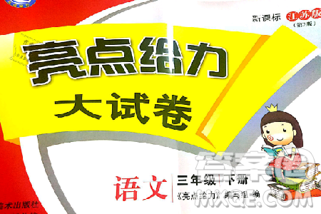 2019年亮点给力大试卷语文三年级下册江苏版参考答案 2019年亮点给力大试卷语文三年级下册江苏版参考答案