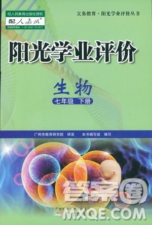 2019年中学阳光学业评价七年级生物下册参考答案 2019年中学阳光学业评价七年级生物下册参考答案