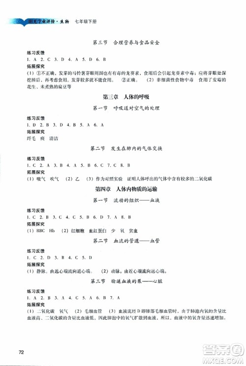 2019年中学阳光学业评价七年级生物下册参考答案 2019年中学阳光学业评价七年级生物下册参考答案