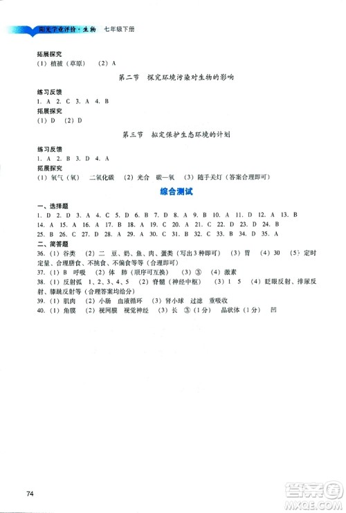2019年中学阳光学业评价七年级生物下册参考答案 2019年中学阳光学业评价七年级生物下册参考答案