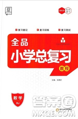2019年全品小学总复习教程六年级数学人教版RJ参考答案