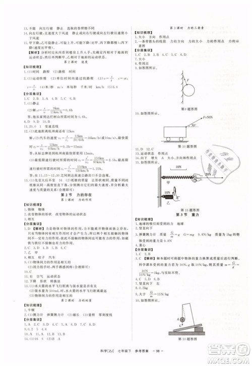 2019年全效学习七年级下册科学浙教版参考答案