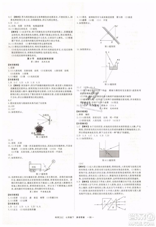 2019年全效学习七年级下册科学浙教版参考答案