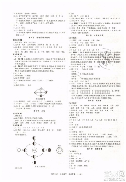 2019年全效学习七年级下册科学浙教版参考答案