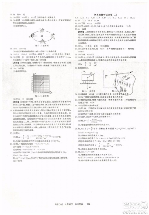 2019年全效学习七年级下册科学浙教版参考答案