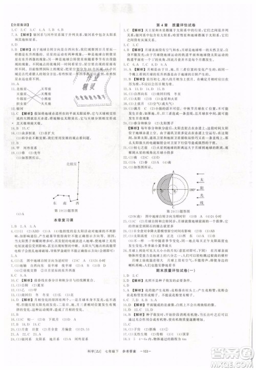 2019年全效学习七年级下册科学浙教版参考答案