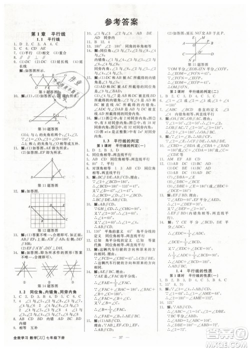 2019年全效学习课时提优七年级下册数学浙教版参考答案