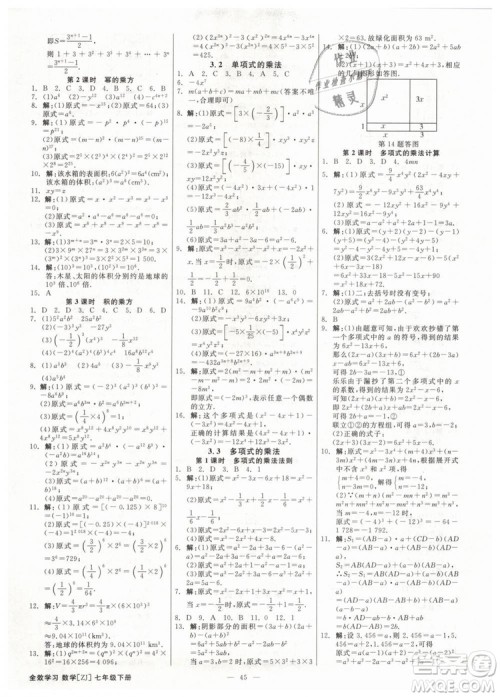 2019年全效学习课时提优七年级下册数学浙教版参考答案