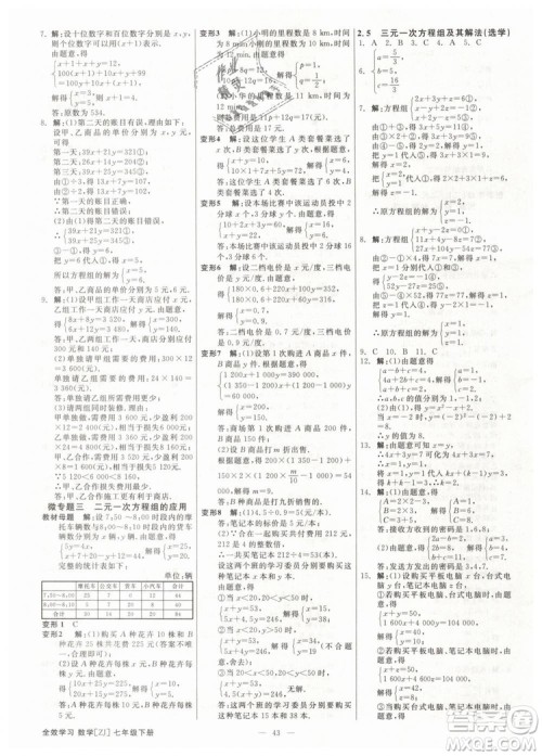 2019年全效学习课时提优七年级下册数学浙教版参考答案