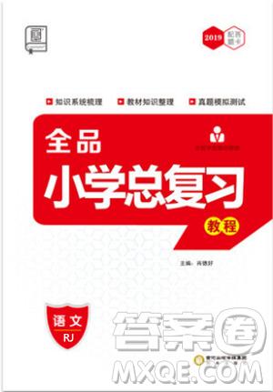 2019全品小学总复习教程六年级语文人教版RJ参考答案 2019全品小学总复习教程六年级语文人教版RJ参考答案