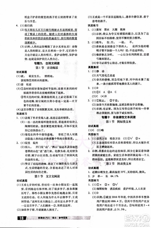 2019全品小学总复习教程六年级语文人教版RJ参考答案 2019全品小学总复习教程六年级语文人教版RJ参考答案