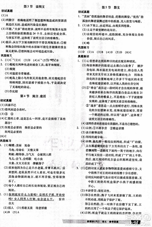 2019全品小学总复习教程六年级语文人教版RJ参考答案