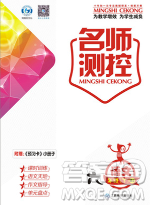 2019名师测控六年级语文下册RJ人教版参考答案