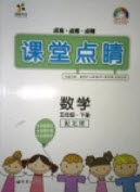 2019年课堂点睛五年级数学下册北师大版答案