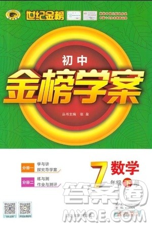 2019世纪金榜初中金榜学案数学七年级下册答案