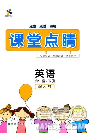希望出版社2019年课堂点睛六年级英语下册人教版参考答案 希望出版社2019年课堂点睛六年级英语下册人教版参考答案