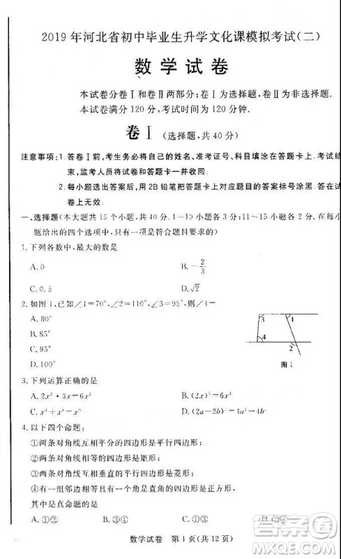 2019年河北省初中毕业班升学文化课模拟考试二数学试题及答案