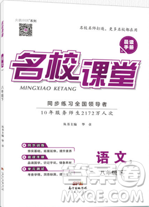 2019年名校课堂八年级语文下册RJ人教版参考答案