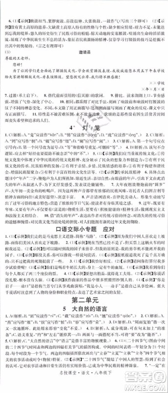 2019年名校课堂八年级语文下册RJ人教版参考答案