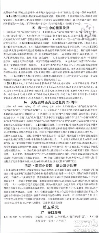 2019年名校课堂八年级语文下册RJ人教版参考答案